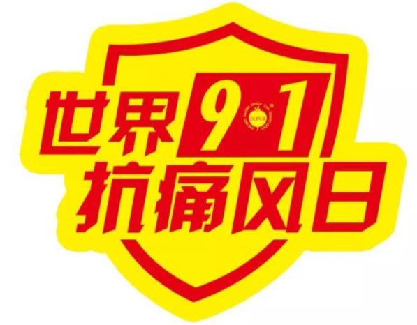 9.1世界抗痛風日丨全民抗痛風 健康中國行,我們在行動!