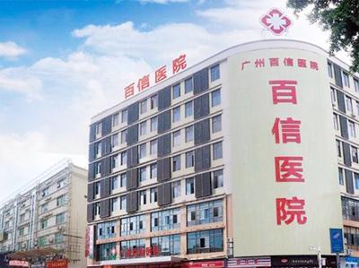 廣州百信醫院收費貴不貴?正規可靠 真心惠民