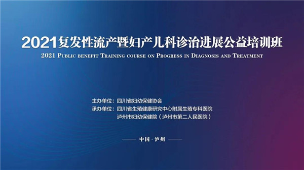 四川省生殖健康研究中心怎么樣 承辦復發性流產診治公益培訓通知