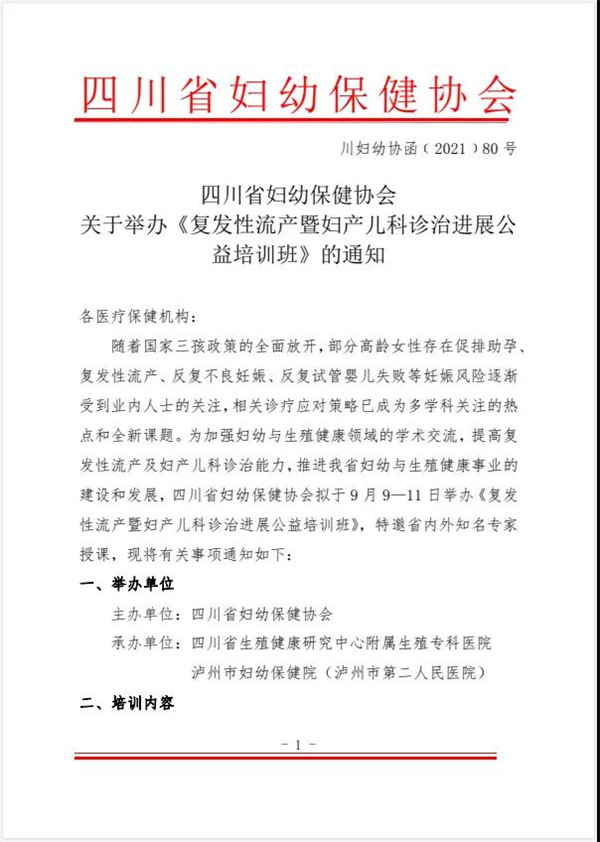 四川省生殖健康研究中心怎么樣 承辦復發性流產診治公益培訓通知