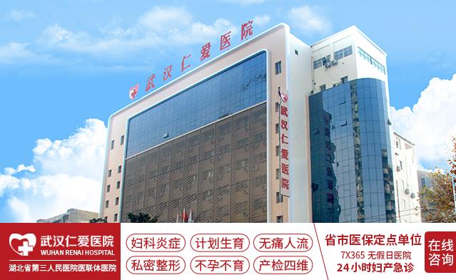 在武漢做人流去什么醫院好?武漢仁愛醫院正規人流醫院 做人流口碑好