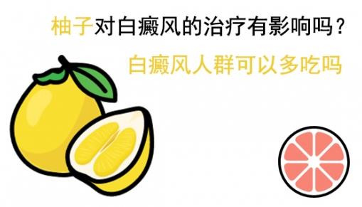 白癜風醫(yī)生李瑞斌:柚子對白癜風的治療有影響嗎?白癜風人群可以多吃嗎
