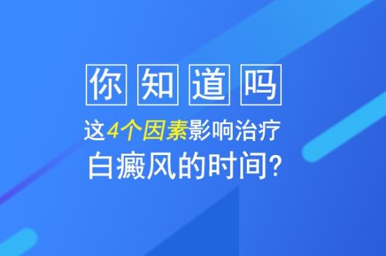治療白癜風醫生白淑芳:你知道嗎,這4個因素影響治療白癜風的時間?