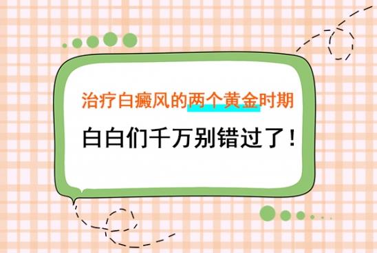 白癜風醫生林華:治療白癜風的兩個黃金時期,白白們千萬別錯過了!