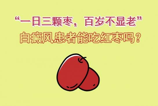 白癜風醫生雷安萍:“一日三顆棗,百歲不顯老”,白癜風患者能吃紅棗嗎?