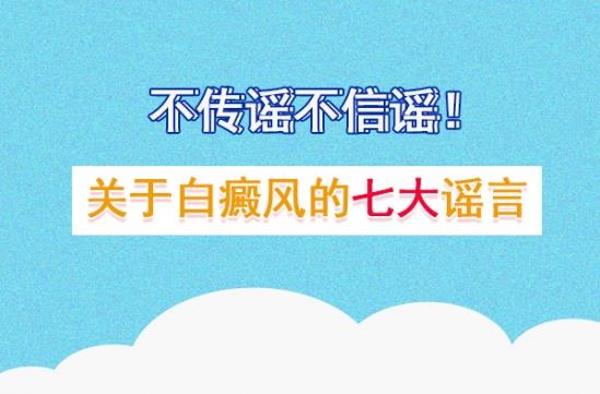 白癜風(fēng)醫(yī)生李瑞斌:不傳謠不信謠!關(guān)于白癜風(fēng)的七大謠言