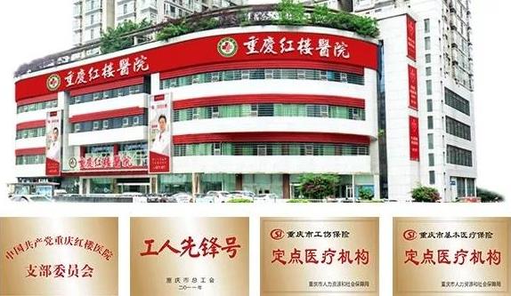 重慶紅樓醫院骨科收費貴不貴?是不是合理的?