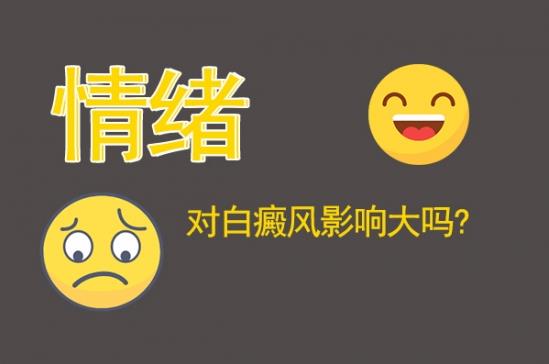 北京治療白癜風(fēng)醫(yī)院醫(yī)生王家懷:情緒對白癜風(fēng)影響大嗎?