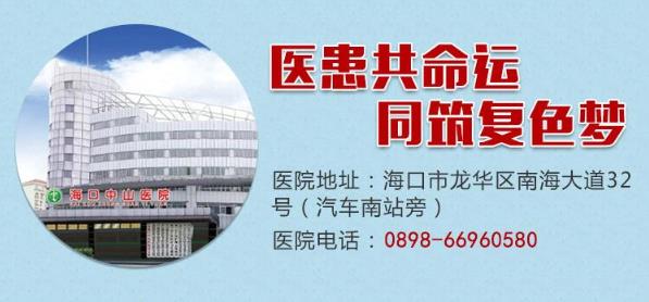 海口中山醫(yī)院有治療白癜風(fēng)的專家嗎?看白癜風(fēng)效果怎么樣