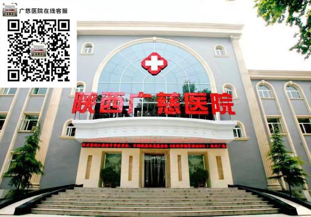陜西廣慈男科醫(yī)院看男科好嗎如何 以下癥狀男性要引起重視