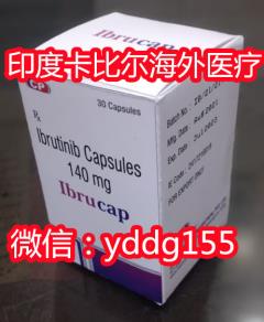 印度伊布替尼代購,2021_印度伊布替尼最全購買渠道揭秘