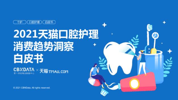 漱口水、水牙線增速超100%,口腔護理消費迎來四大升級趨勢|CBNData報告