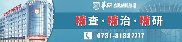 長沙華研皮膚病醫(yī)院是正規(guī)醫(yī)院嗎
