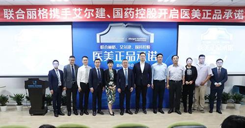 醫美正品承諾新聞發布會在北京聯合麗格第一醫院成功舉辦