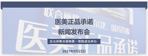 醫美正品承諾新聞發布會在北京聯合麗格第一醫院成功舉辦