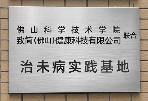 致簡健康攜手佛山科學(xué)技術(shù)學(xué)院 共同推進(jìn)新健康文化發(fā)展