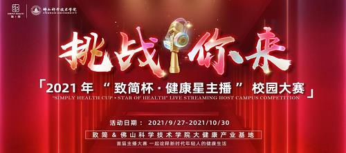 致簡健康攜手佛山科學(xué)技術(shù)學(xué)院 共同推進(jìn)新健康文化發(fā)展