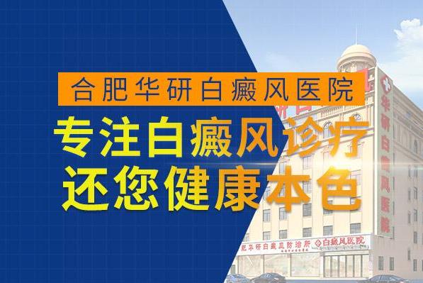 合肥華研白癜風醫(yī)院正規(guī)嗎?白癜風的日常護理有哪些常識?