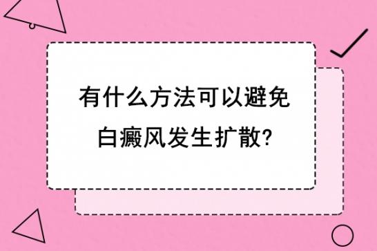 北京治療白癜風醫院馮素蓮:有什么方法可以避免白癜風發生擴散