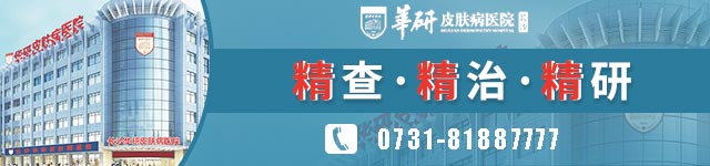 長沙華研皮膚病醫(yī)院是正規(guī)的醫(yī)院嗎
