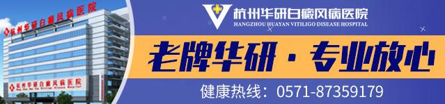 杭州華研白癜風醫院是正規嗎?治療的怎么樣?