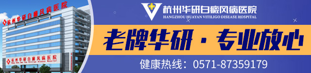 杭州華研白癜風醫院是騙人的嗎?