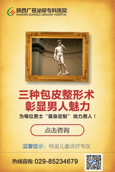 西安男科醫院哪個好 陜西廣慈泌尿專科醫院 包皮過長的4大危害