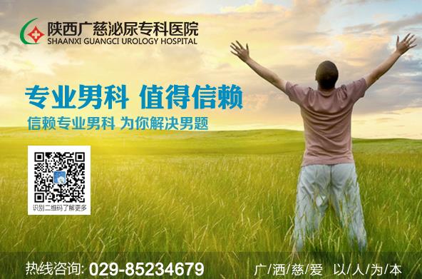 西安男科醫院哪個好 陜西廣慈泌尿專科醫院 包皮過長的4大危害