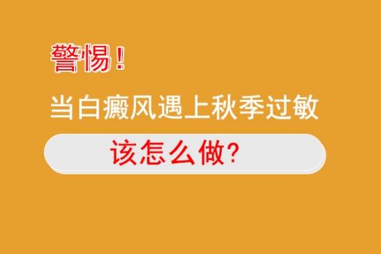 白癜風醫生雷安萍:小心這幾種皮膚過敏,可能會誘發白癜風