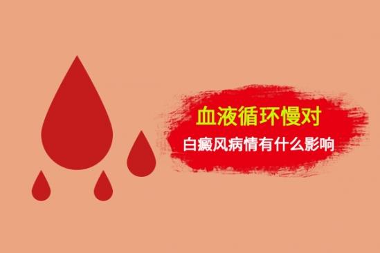 白癜風醫生李瑞斌:血液循環會影響白癜風?那該如何改善