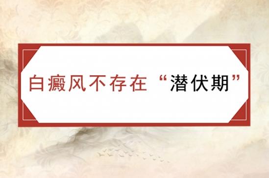 白癜風醫生林華:白癜風存在“潛伏期”嗎