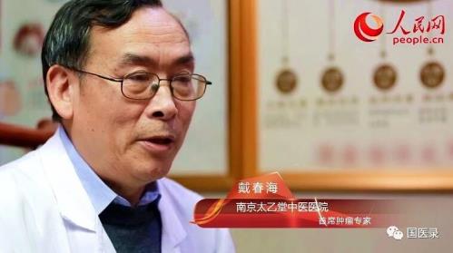 南京太乙堂戴春海:中醫(yī)治腫瘤,要給癌毒找出路