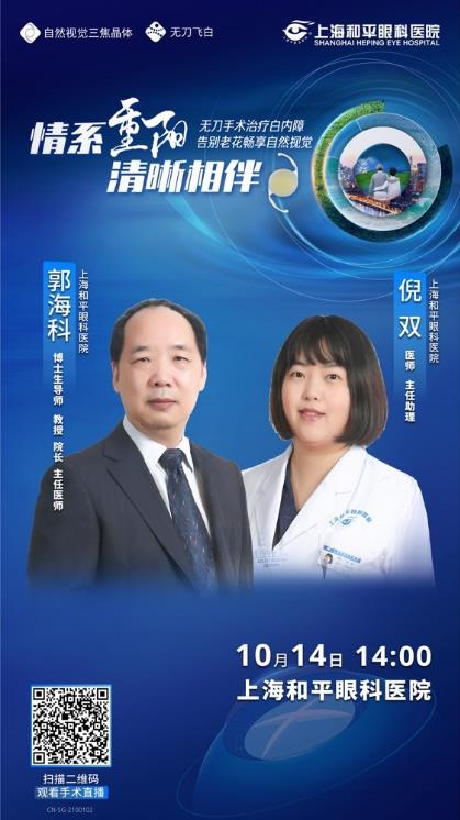 上海和平眼科醫(yī)院貢獻收藏級“無刀飛白老花白內障”手術科普直播