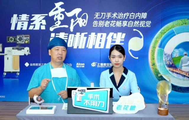 上海和平眼科醫(yī)院貢獻收藏級“無刀飛白老花白內障”手術科普直播