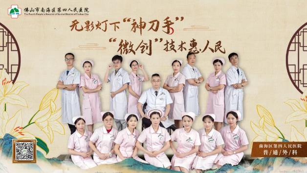 南海區(qū)第四人民醫(yī)院普外科:享受苦盡甘來的刀尖下的“雕刻家”
