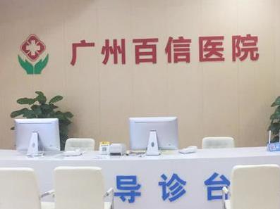 廣州百信醫院可靠嗎?提升群眾就醫體驗
