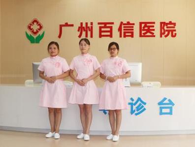 廣州百信醫院可靠嗎?提升群眾就醫體驗