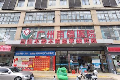 廣州百信醫院可靠嗎?提升群眾就醫體驗