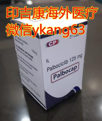 【Her2-】乳腺癌靶向藥愛(ài)博新哌柏西利膠囊多少錢一盒?依維莫司10mg價(jià)格多少錢?