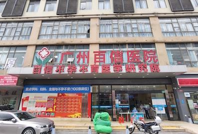 廣州百信醫(yī)院靠譜嗎?技術專業(yè) 價格誠信