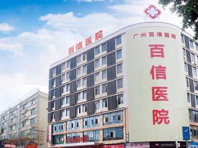 廣州百信醫(yī)院靠譜嗎?技術專業(yè) 價格誠信