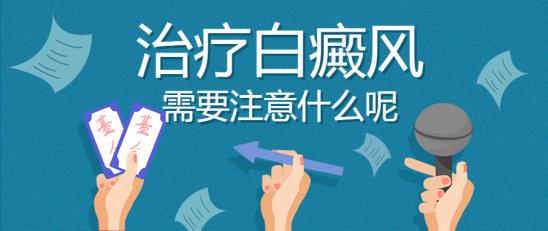 白癜風醫生林華:治療白癜風需要注意什么呢