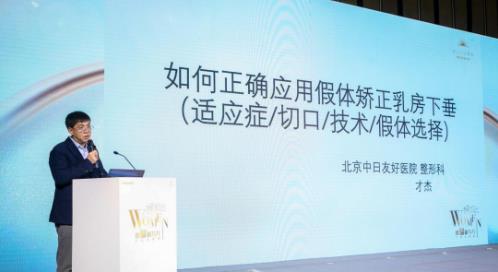 才杰教授受邀傲諾拉年度盛典 做隆胸創新技術學術分享
