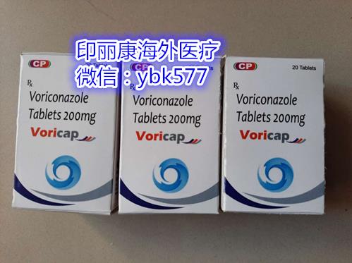 伏立康唑價格多少錢一盒曝光,現在伏立康唑醫保價格和伏立康唑印度代購多少錢【一清二楚】!