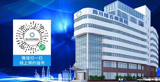 四川治療腎結(jié)石好不好?一定不要錯過四川結(jié)石病醫(yī)院,專病專治更專業(yè)