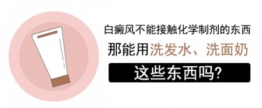 白癜風醫生雷安萍:臉上有白癜風可以使用洗面奶嗎?清潔護膚,3大注意點!
