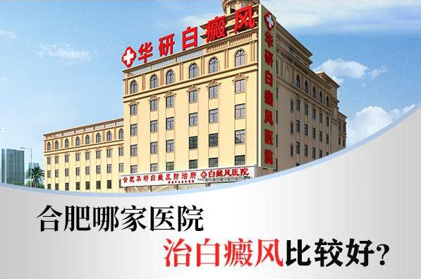 合肥華研白癜風專科醫院如何?女性朋友得了白癜風怎么辦?