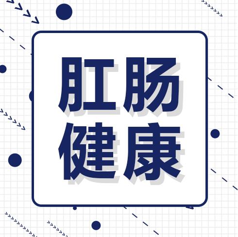 呼和浩特市東大肛腸醫醫生知名嗎,得了肛腸疾病該怎么緩解?
