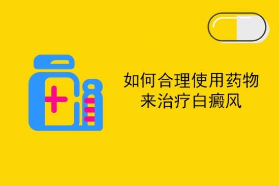 白癜風醫生白淑芳:用藥物治療白癜風感覺效果不是很好,患者應該怎么辦?