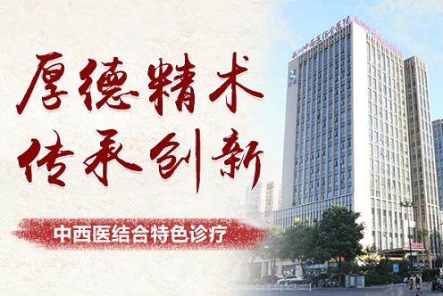 杭州市下城區(qū)中西醫(yī)結合醫(yī)院耳鼻喉科 “專業(yè)、專病、專治”,行醫(yī)惠民守健康